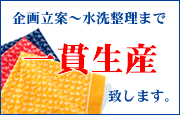 企画立案から水洗整理まで一貫生産致します