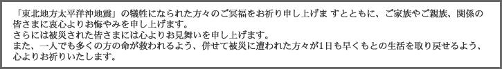 東北地方太平洋沖地震被災者へのお悔やみ